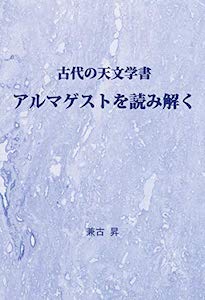 書籍『古代の天文学書 アルマゲストを読み解く』の表紙