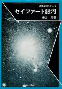 書籍『セイファート銀河』の表紙
