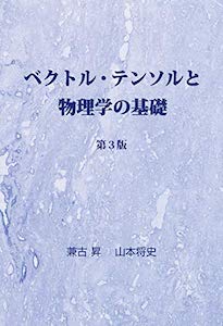 書籍『ベクトル・テンソルと物理学の基礎』の表紙